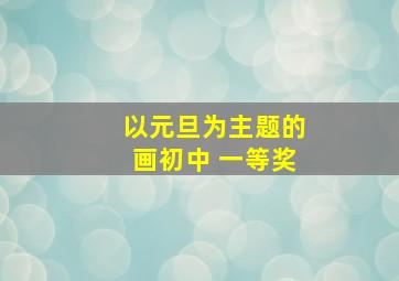 以元旦为主题的画初中 一等奖